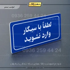 تابلو لیزری لطفاً با سیگار وارد نشوید - Image 4